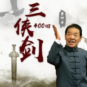 三侠剑(400回)