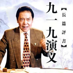 九一九演义(50回)