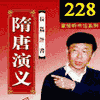 隋唐演义230