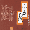 小五义(400回)