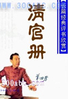 清官册(190回)